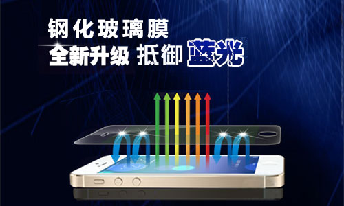 鋼化手機(jī)防藍(lán)光膜 鋼化手機(jī)防藍(lán)光膜